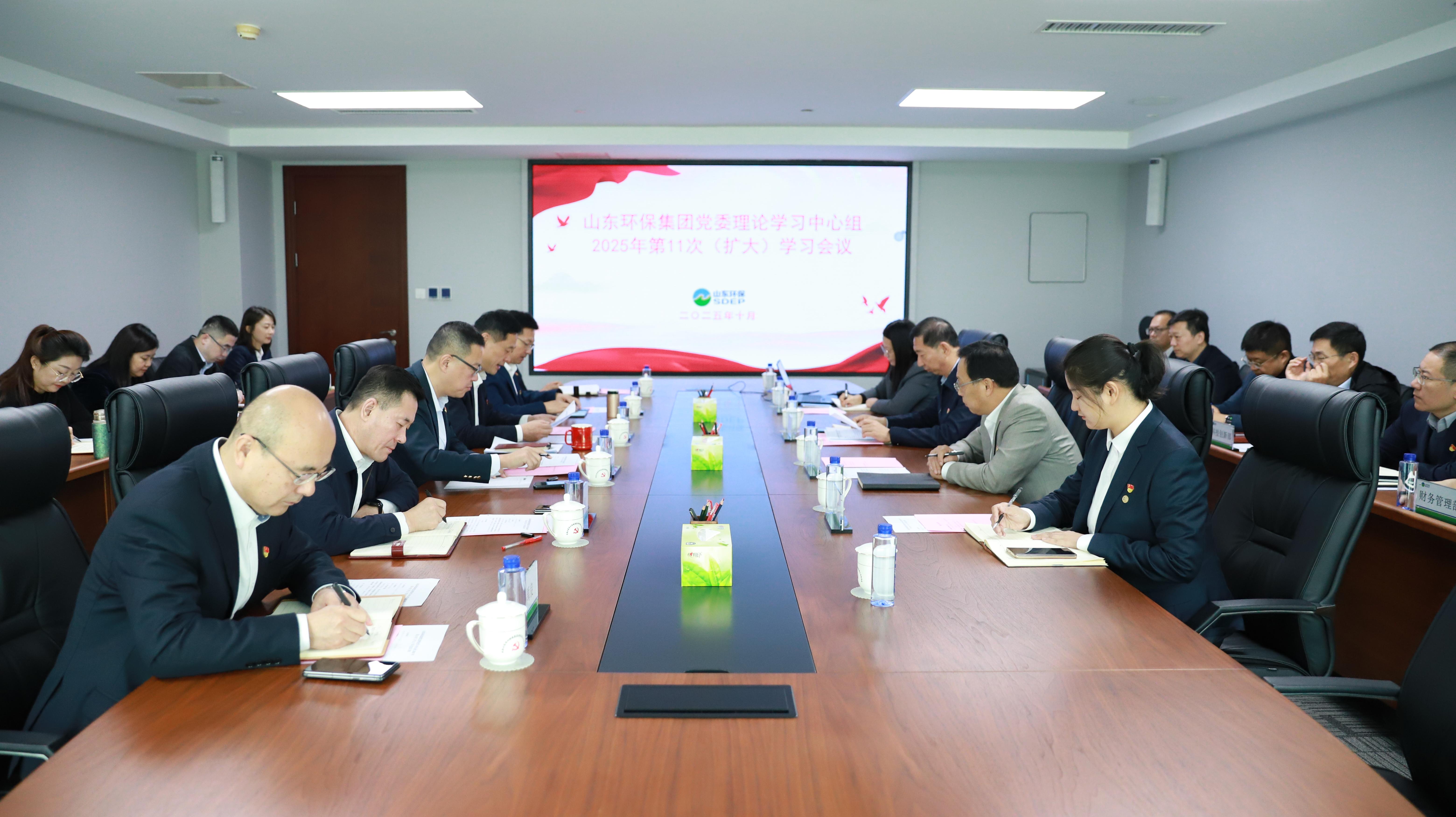 山東環(huán)保集團(tuán)黨委理論學(xué)習(xí)中心組開(kāi)展2025年第11次集體學(xué)習(xí)研討