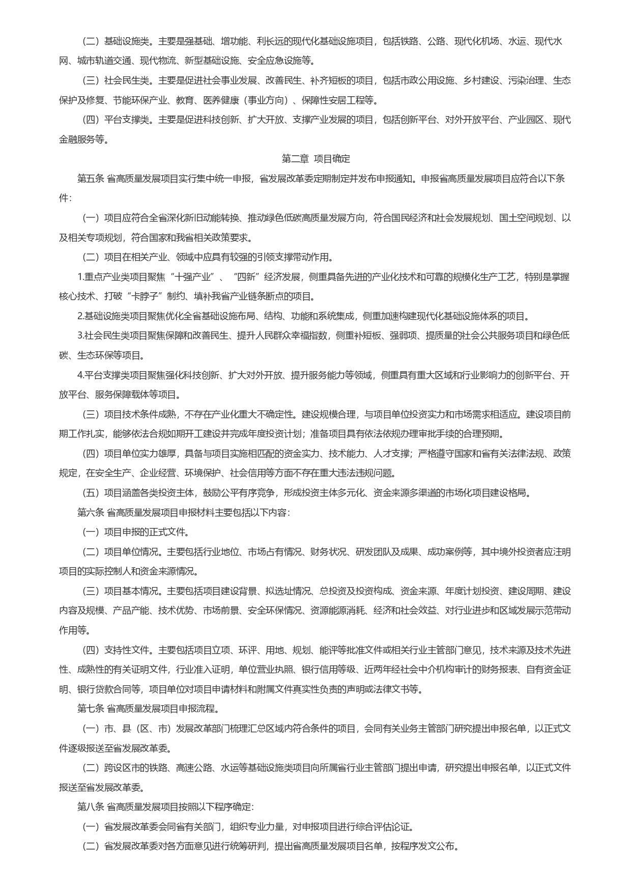 1693362789356.jpg 山東省發展和改革委員會關于印發《山東省綠色低碳高質量發展重點項目管理暫行辦法》_page-0002.jpg